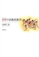 首狩の宗教民族学