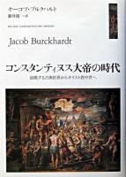 コンスタンティヌス大帝の時代 : 衰微する古典世界からキリスト教中世へ