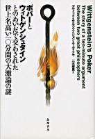 ポパーとウィトゲンシュタインとのあいだで交わされた世上名高い一〇分間の大激論の謎