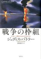 戦争の枠組 : 生はいつ嘆きうるものであるのか