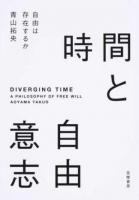 時間と自由意志