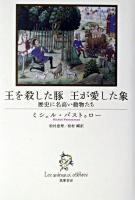 王を殺した豚王が愛した象 : 歴史に名高い動物たち