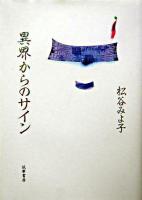 異界からのサイン