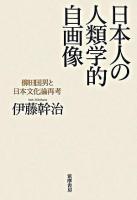日本人の人類学的自画像 : 柳田国男と日本文化論再考