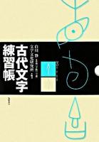 古代文字練習帳 : 準拠白川静『字統』『字通』