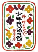 少年民藝館
