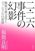 二・二六事件の幻影 : 戦後大衆文化とファシズムへの欲望