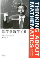 数学を哲学する