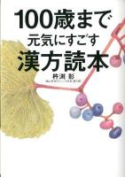 100歳まで元気にすごす漢方読本