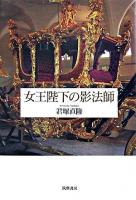 女王陛下の影法師