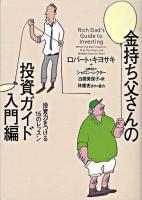 金持ち父さんの投資ガイド 入門編 (投資力をつける16のレッスン)