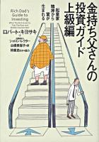 金持ち父さんの投資ガイド 上級編 (起業家精神から富が生まれる)