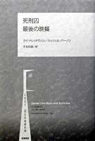死刑囚最後の晩餐
