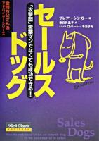 セールスドッグ : 「攻撃型」営業マンでなくても成功できる! ＜金持ち父さんのアドバイザーシリーズ＞