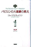 バビロンの大富豪の教え