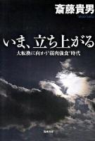 いま、立ち上がる : 大転換に向かう"弱肉強食"時代