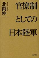 官僚制としての日本陸軍