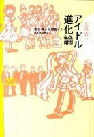 アイドル進化論 : 南沙織から初音ミク、AKB48まで ＜双書zero＞