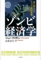 ゾンビ経済学 : 死に損ないの5つの経済思想