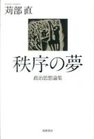 秩序の夢 : 政治思想論集