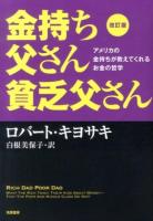 金持ち父さん貧乏父さん : アメリカの金持ちが教えてくれるお金の哲学 改訂版.