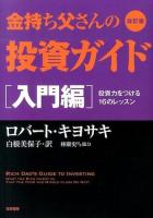金持ち父さんの投資ガイド 入門編 (投資力をつける16のレッスン) 改訂版