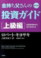 金持ち父さんの投資ガイド 上級編 (起業家精神から富が生まれる) 改訂版