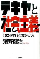 テキヤと社会主義