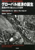 グローバル経済の誕生 : 貿易が作り変えたこの世界