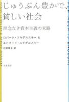 じゅうぶん豊かで、貧しい社会 : 理念なき資本主義の末路