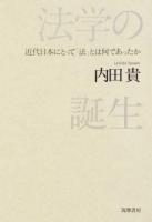 法学の誕生 : 近代日本にとって「法」とは何であったか