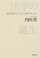 法学の誕生 : 近代日本にとって「法」とは何であったか