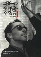 ゴダール全評論・全発言 1 ＜リュミエール叢書 30＞