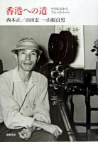 香港への道 : 中川信夫からブルース・リーへ ＜リュミエール叢書 35＞