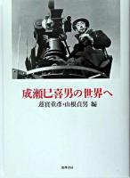 成瀬巳喜男の世界へ ＜リュミエール叢書 36＞