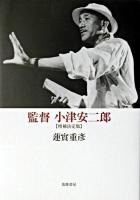監督小津安二郎 増補決定版.