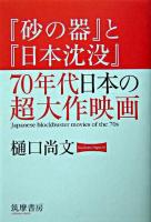 『砂の器』と『日本沈没』70年代日本の超大作映画