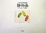 静物画 : 山本容子版画集