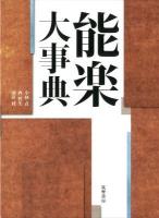 能楽大事典