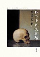 体の中の美術館 : eye,brain,and body
