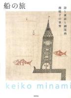 船の旅