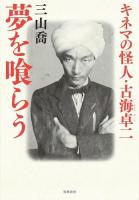 夢を喰らう : キネマの怪人・古海卓二