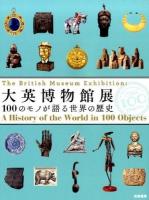 大英博物館展