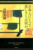 日本人にとって美しさとは何か