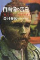 自画像の告白