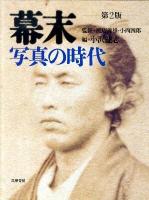 幕末 : 写真の時代 第2版.