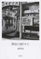靴底の減りかた