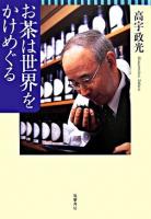 お茶は世界をかけめぐる