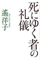 死にゆく者の礼儀