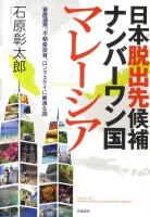 日本脱出先候補ナンバーワン国マレーシア : 資産運用、不動産投資、ロングステイに最適な国